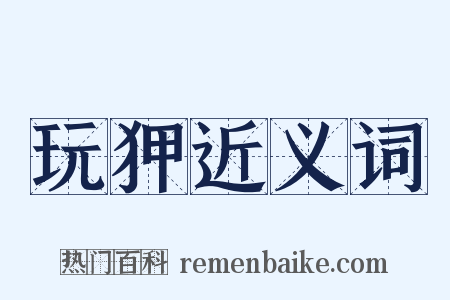 玩狎近义词是什么意思的图片